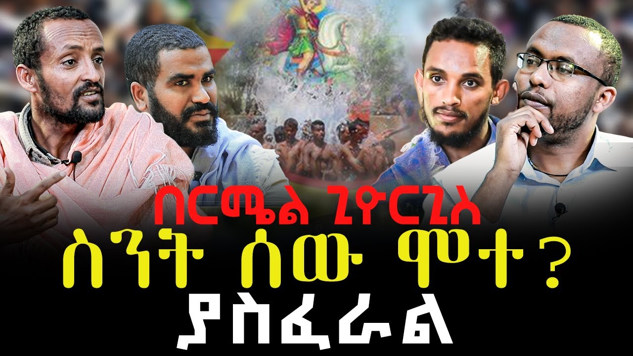 #በርሜል_ጊዮርጊስ_ስንት_ሰው_ሞተ? #አስፈሪው_ጉድ@NEGASHMEDIA