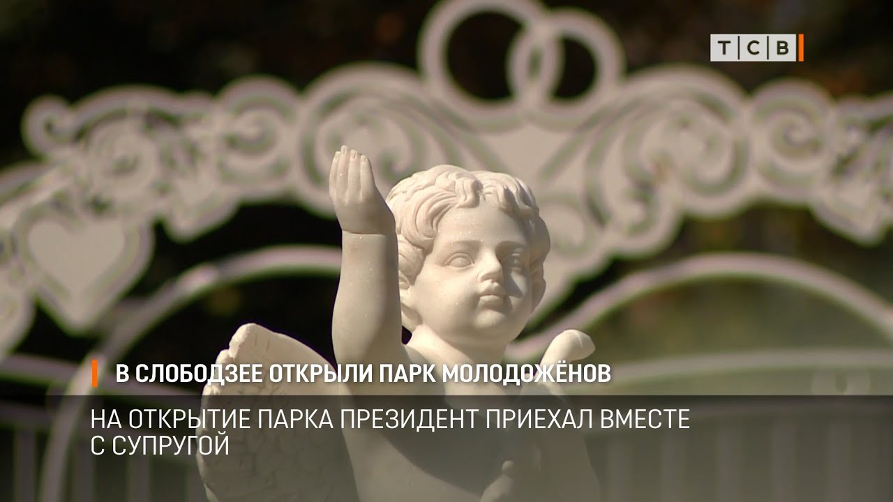 В Слободзее открыли парк молодожёнов