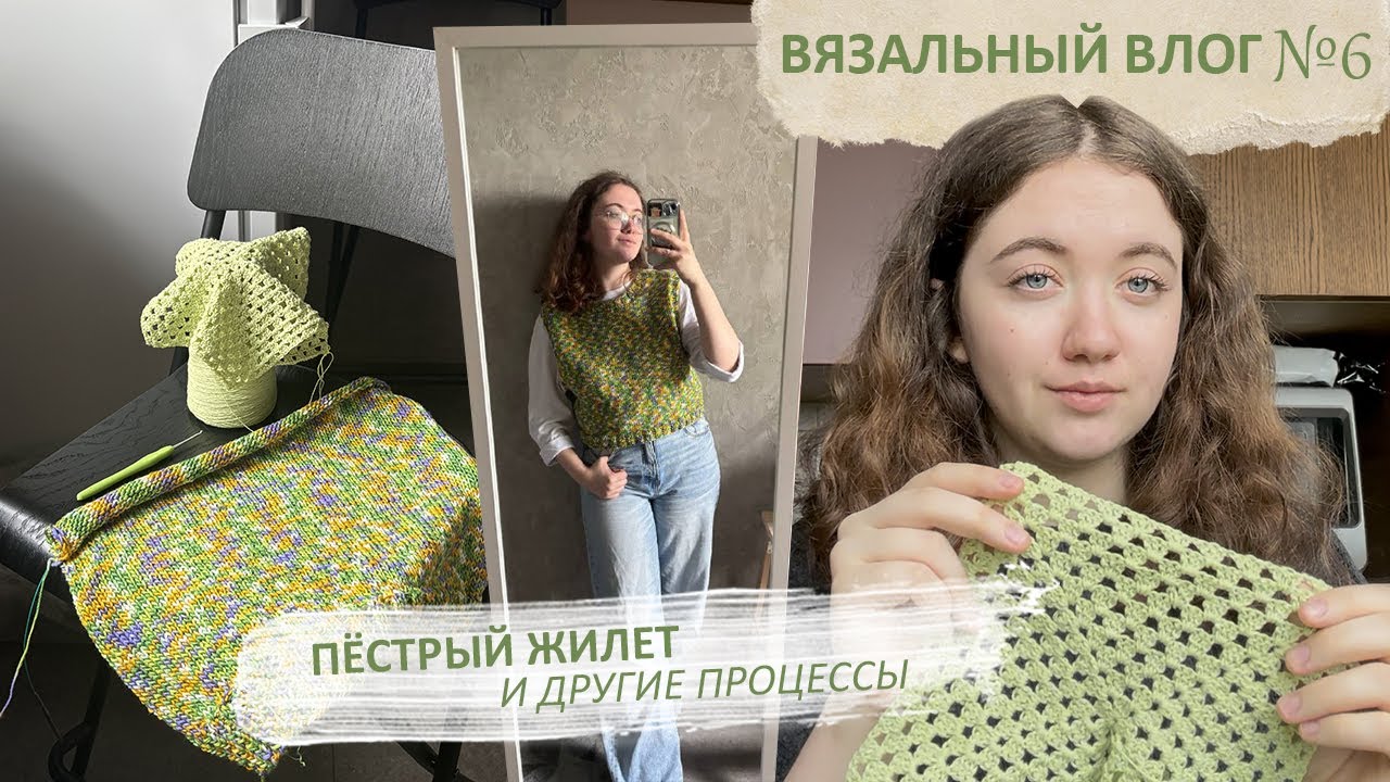 Вязальный влог🌼 Пёстрый жилет и другие новые процессы💐
