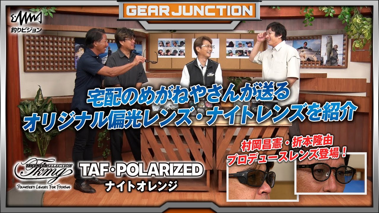 宅配のめがねやさんがお届けする、釣り人の為のオリジナル偏光レンズ・ナイトレンズ【GEAR JUNCTION】【F JUNCTION】