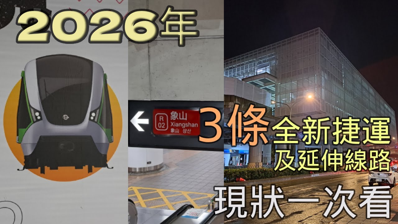 今年通車在即的3條捷運線現況分享: 信義線東延段、三鶯線和桃園捷運綠線