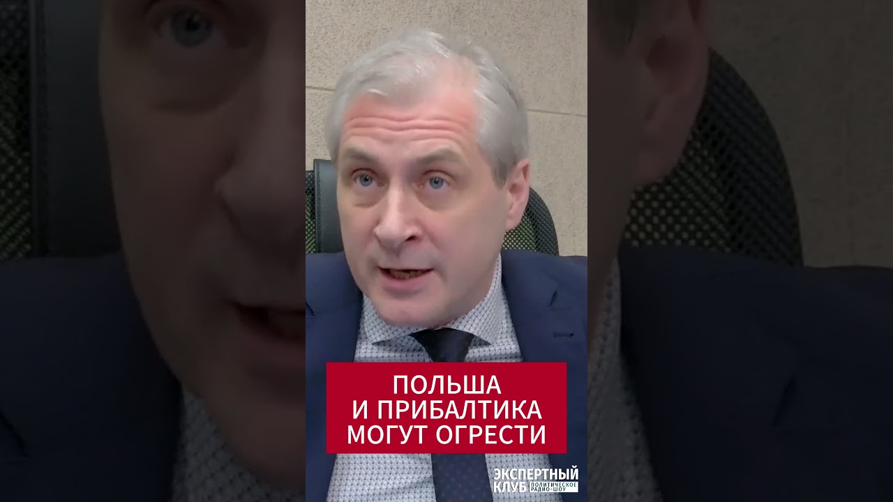 Польша и Прибалтика под угрозой!