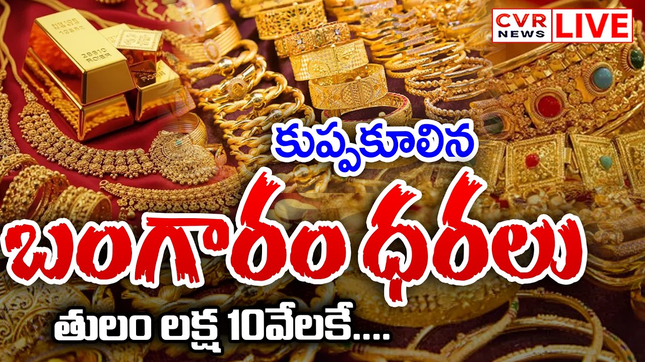 LIVE-⭕-కుప్పకూలిన బంగారం ధరలు.. తులం లక్ష 10వేలకే.... | Gold, Silver Latest Price Update | CVR News