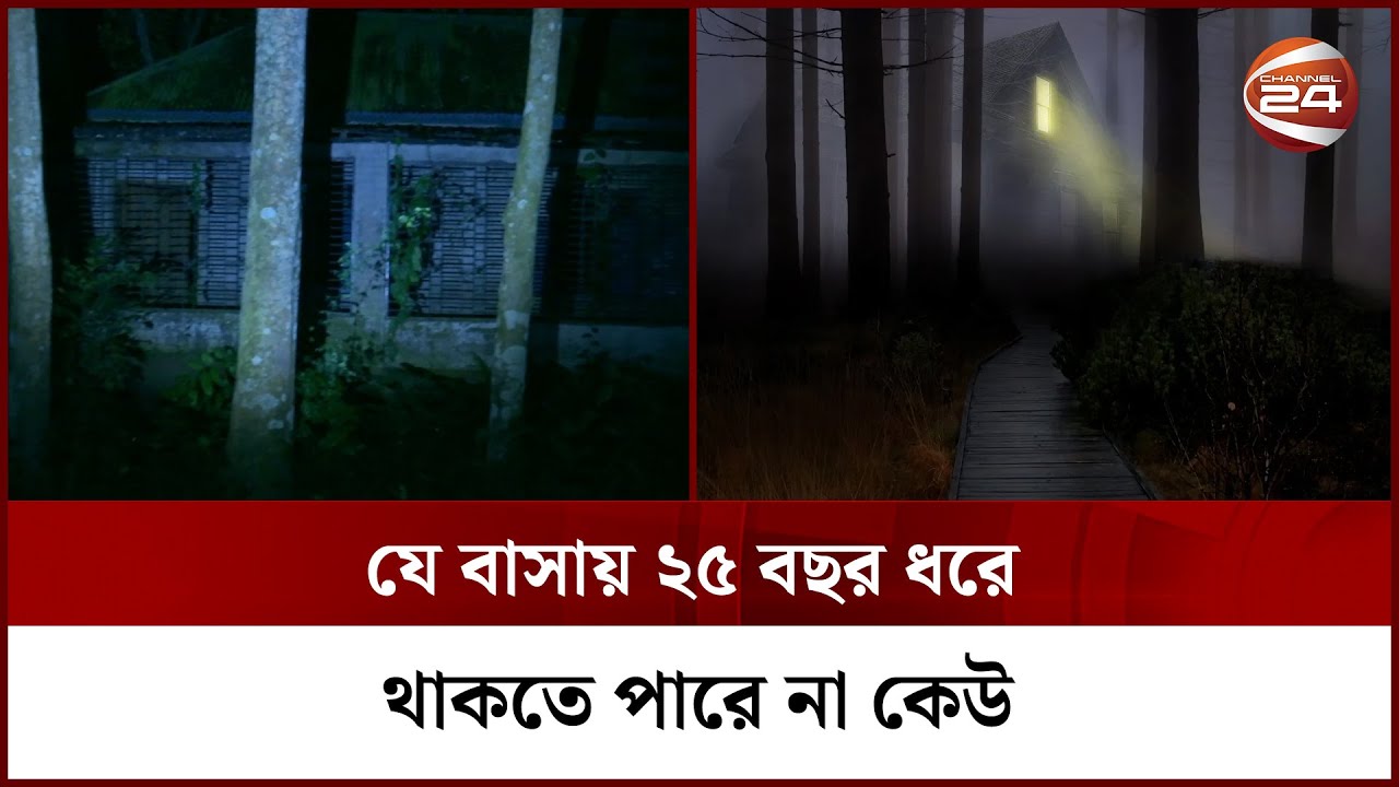 বাসায় মানুষ নেই তবুও শোনা যায় নুপুরের শব্দ! || Haunted House || Horror Story || Channel 24
