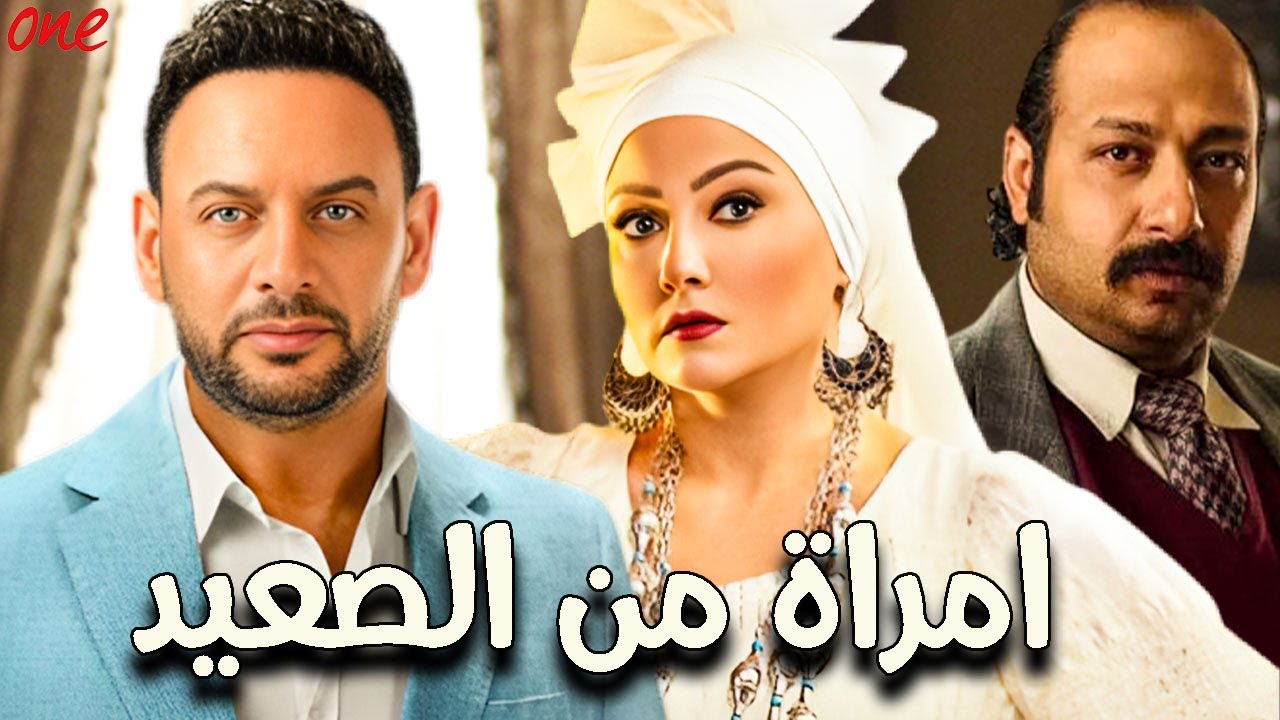 حصريًا الفيلم الكوميدي | امراة من الصعيد | بطولة مصطفى قمر - محمد ثروت - بشرى - أوس أوس