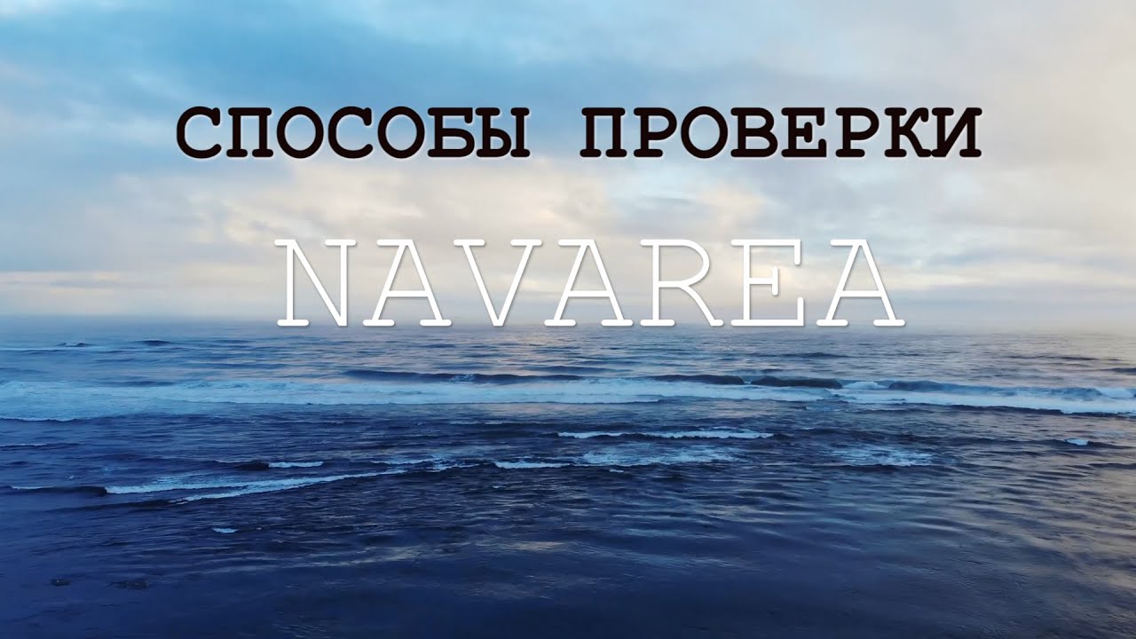 Способы проверки NAVAREA