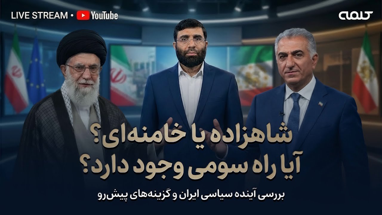شاهزاده رضا پهلوی یا خامنه ای؟ آیا راه سومی وجود دارد؟ | ویژه برنامه | 08/02/2026