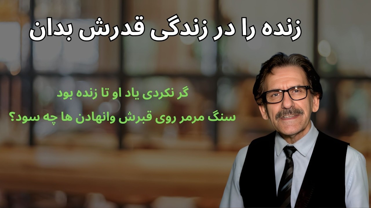 زنده را در زندگی قدرش بدان