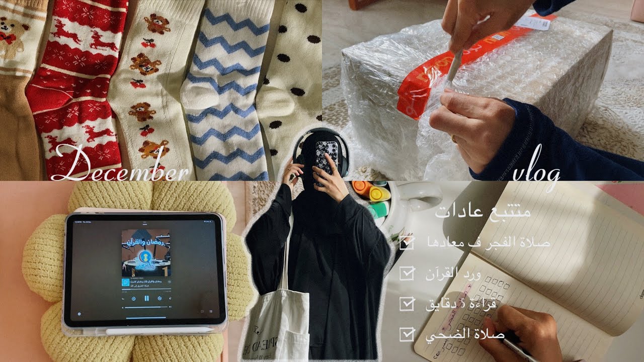 Vlog | أيام من ديسمبر ٢٠٢٥  دفئ ، هدوء ، محاولات 