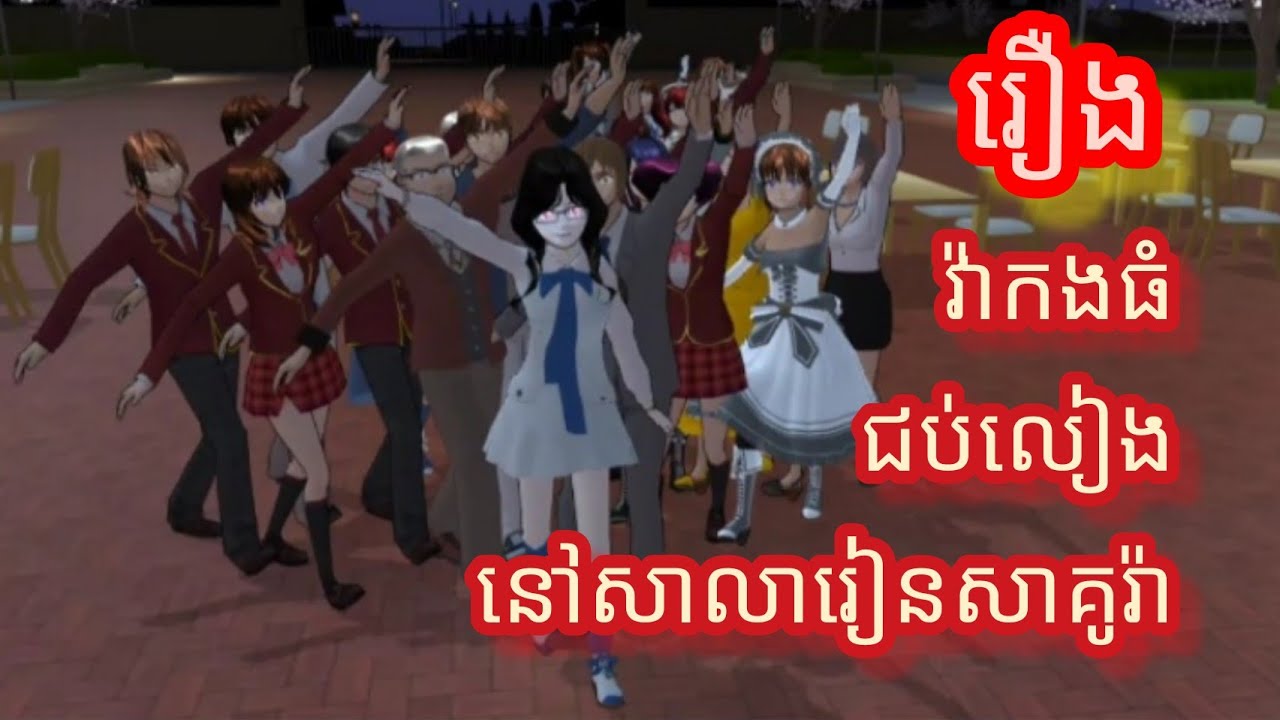 រឿង [ វ៉ាកងធំ ជប់លៀងនៅសាលារៀនសាគូរ៉ា ]🤩