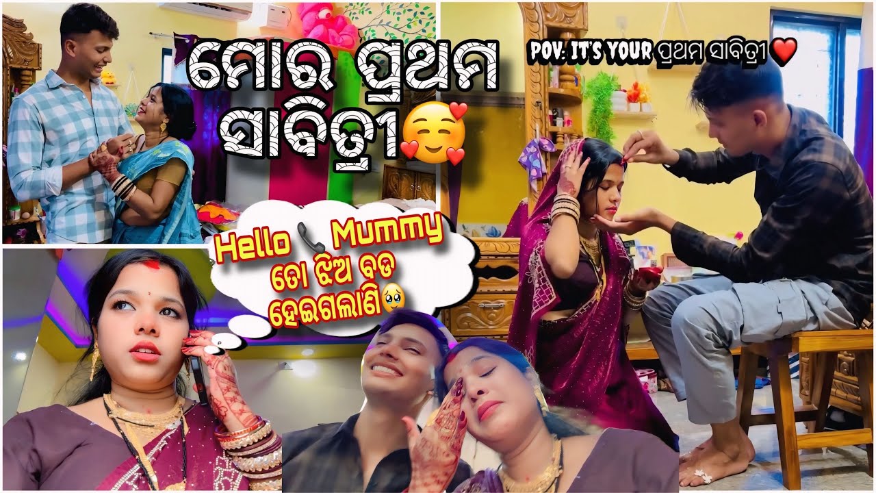 Mora 1st Savitree Brata ❤️|| Rout babu dele surprise 😦 |Aji mo mummy katha bhari mane paduchi🥲