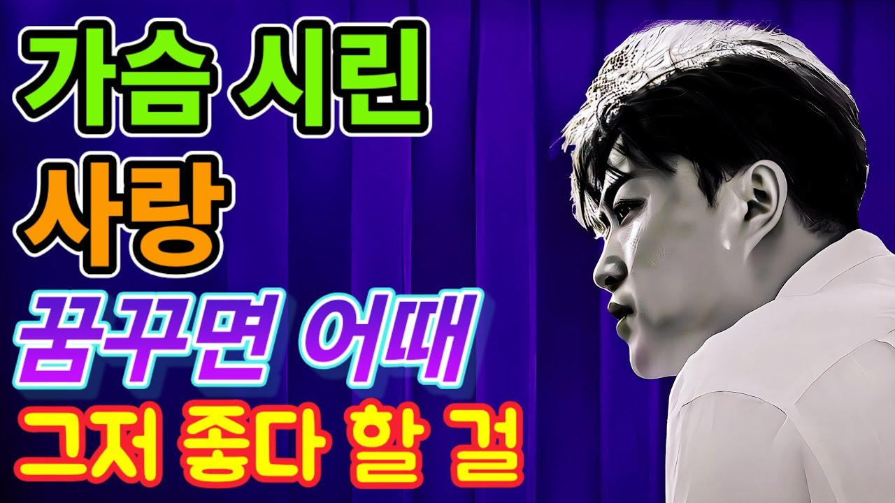 가슴 시린 사랑 꿈꾸면 어때 그저 사랑할 수 있어서 좋다 할걸