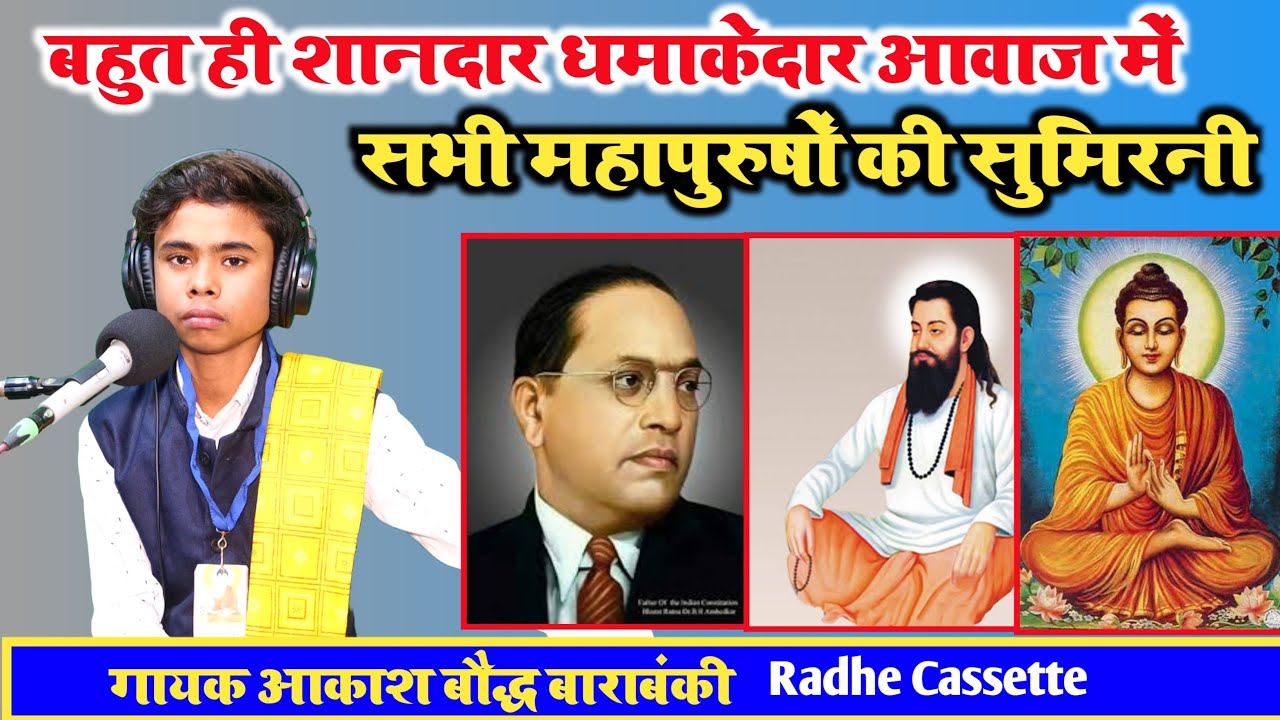 बहुत ही शानदार//धमाकेदार आवाज में//सभी महापुरुषों की सुमिरनी//गायक आकाश बौद्ध//बाराबंकी