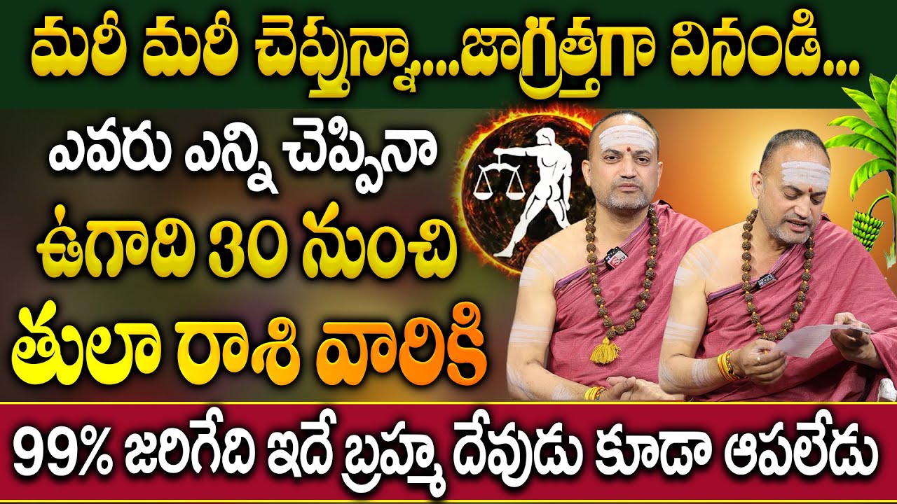 తులా రాశి వారికి ఉగాది 30 నుంచి ఖచ్చితంగా జరగబోయేది ఇదే | Tula Rasi 2025 Horoscope | Nandi Batla
