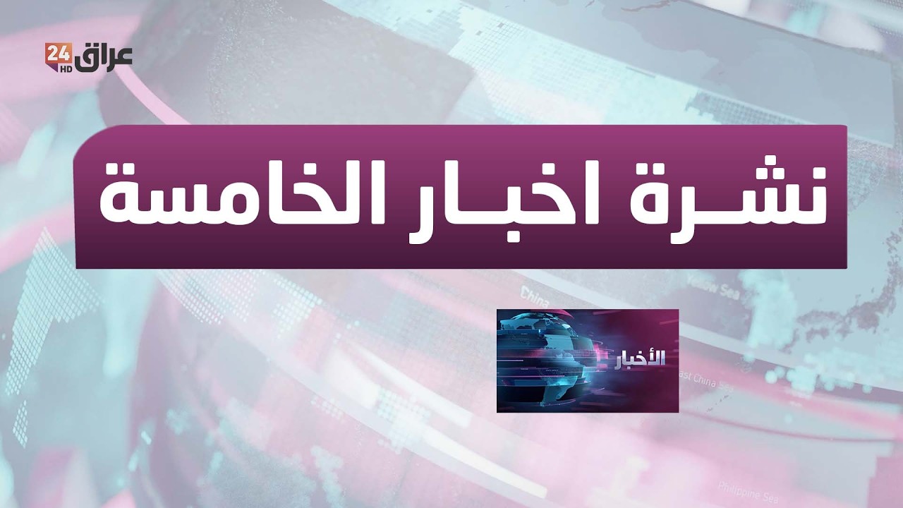 مباشر.. نشرة أخبار الخامسة مع أميمة مجيد  23-2-2026