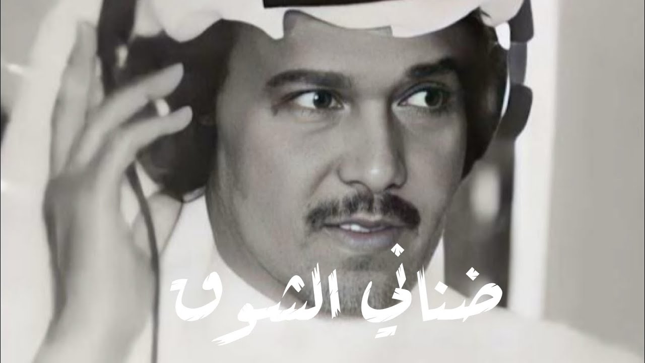 محمد عبده - ضناني الشوق