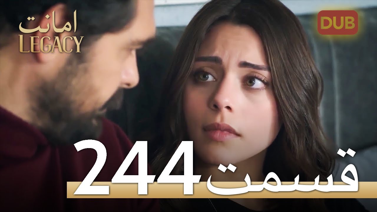 امانت با دوبلۀ فارسی | قسمت 244