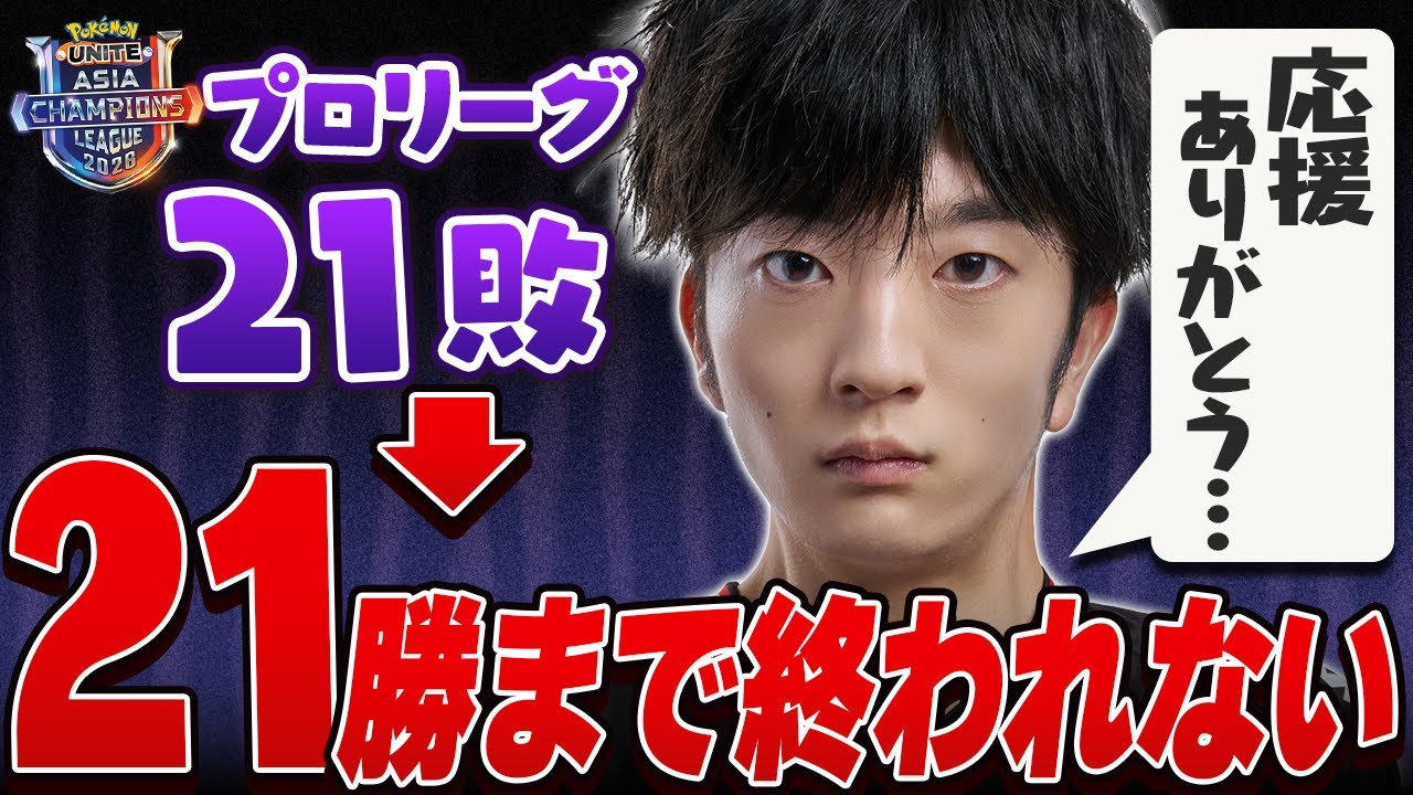 🔴せめてソロランでは勝ちたい男による21勝耐久配信【ポケモンユナイト】