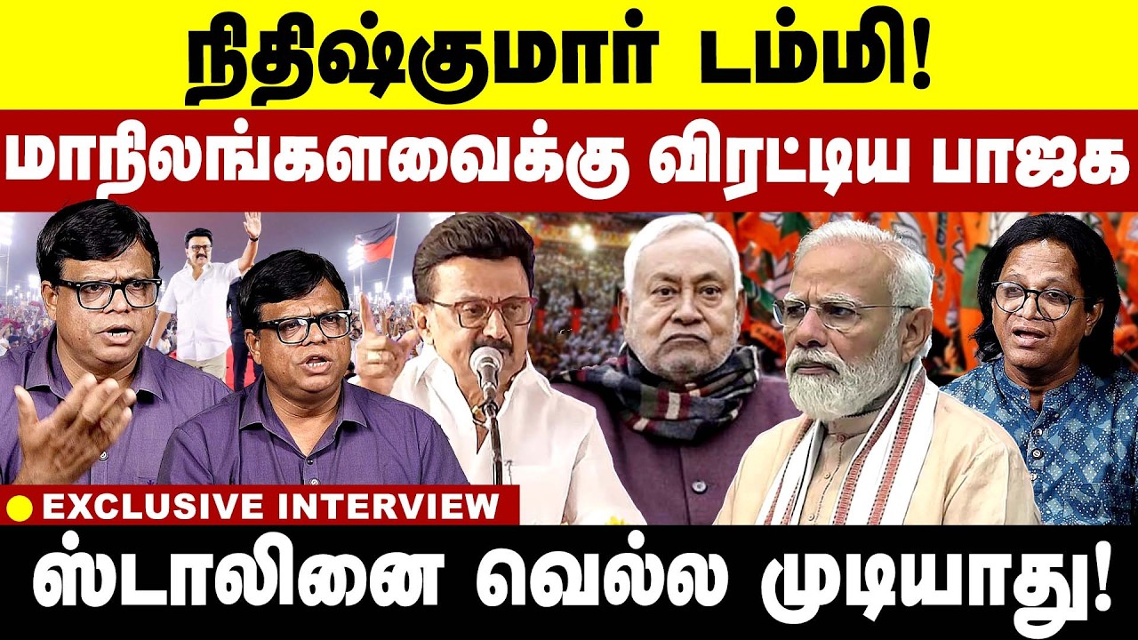 நிதிஷ்குமார்  டம்மி!  மாநிலங்களவைக்கு  விரட்டிய பாஜக! ஸ்டாலினை வெல்ல முடியாது! MK Stalin  ADMK & BJP