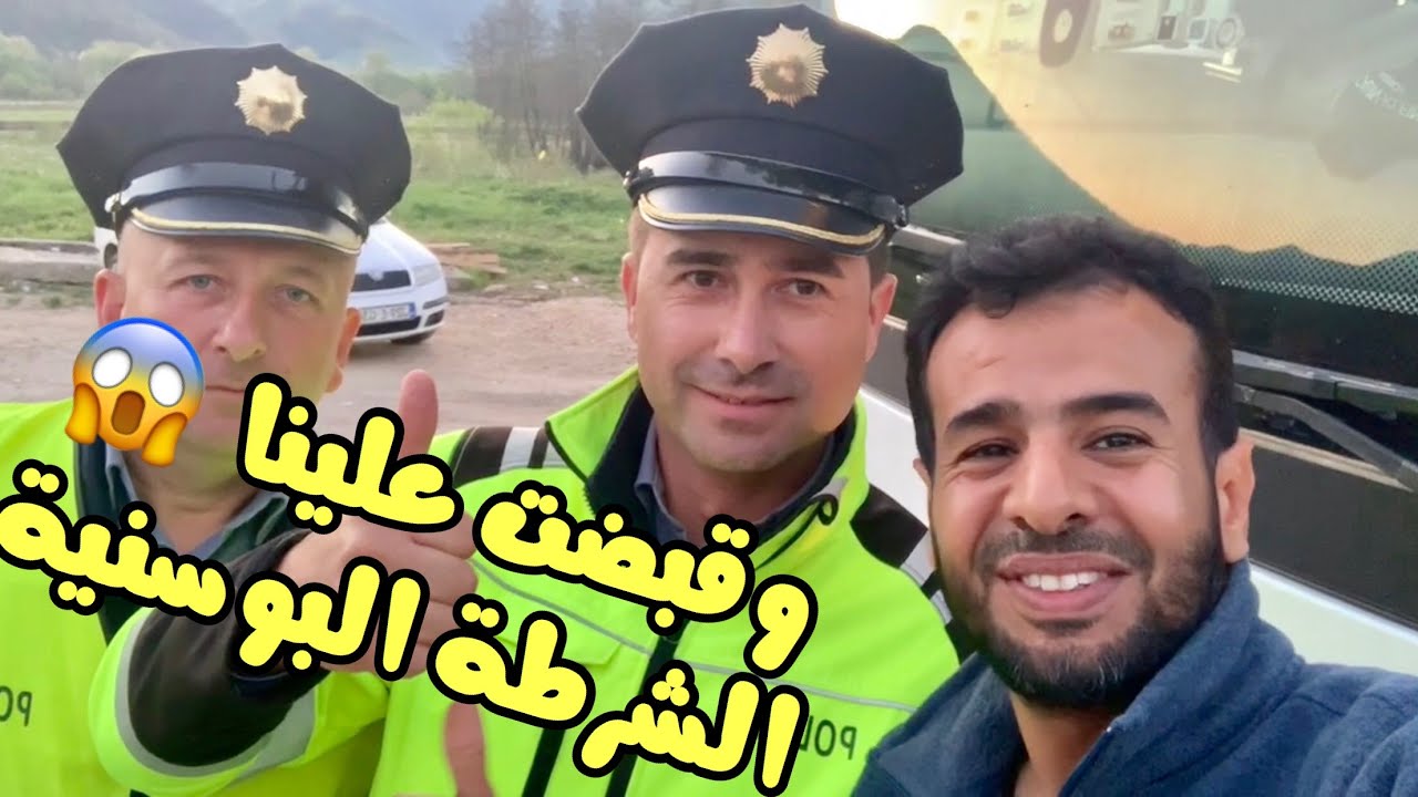 السياحة في البوسنة ( الحلقة الثانية )
