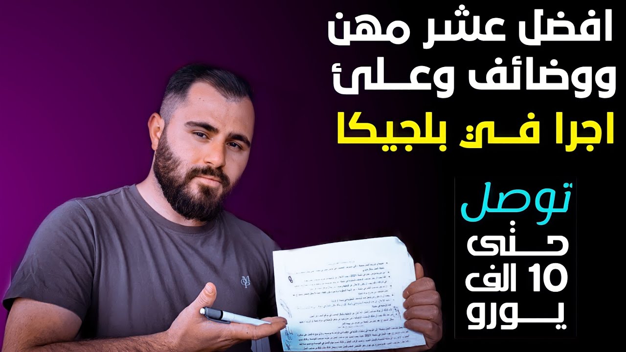 هل العمل متوفر في بلجيكا 🇧🇪| افضل عشرة وظائف و مهن اجرا و كم الراتب؟