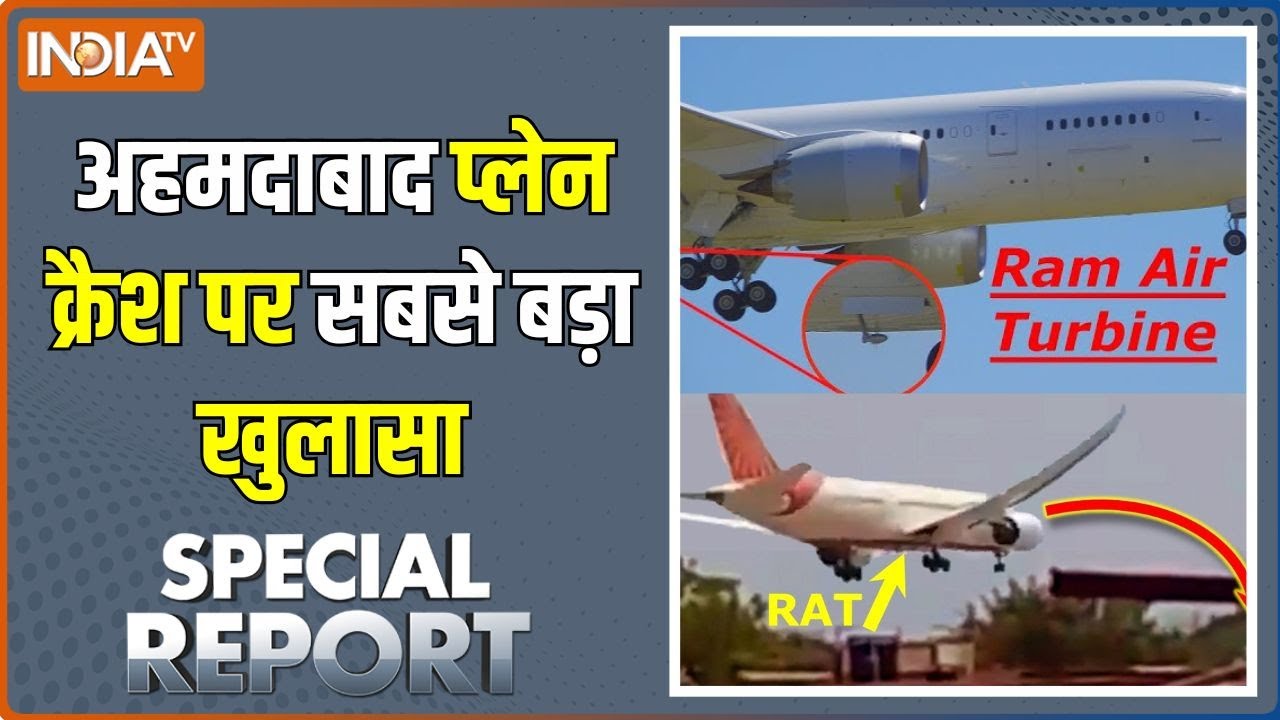 Ahmedabad Plane Crash Black Box: ब्लैक बॉक्स खुल गया.. सब पता चल गया !  Ram Air Turbine | RAT
