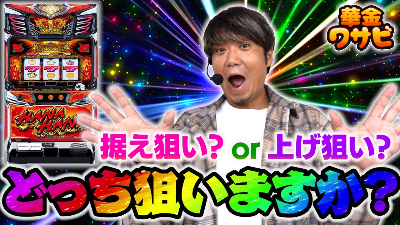 ハナ打つ時は、どっち狙いですか？【華金ワサビ４話の３】【キンハナ】