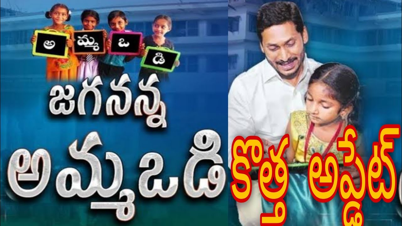 JAGANANNA AMMAVODI FLASH UPDATE BY BVK VINOD UPDATES | అమ్మఒడి పై ఫ్లాష్ న్యూస్ By BVK VINOD UPDATES