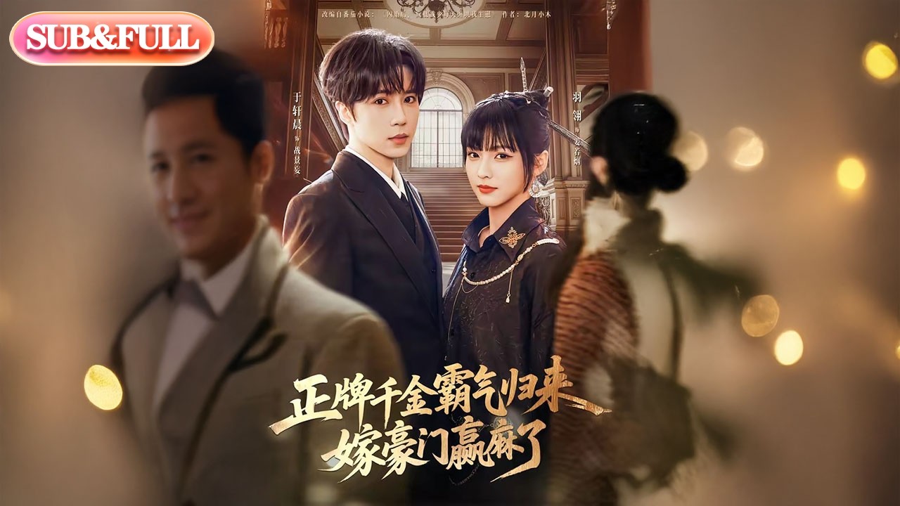 【全集FULL】《正牌千金霸气归来嫁豪门赢麻了》| ENG SUB | #薄荷听书 #cdrama #latest #热门短剧 #都市 #重生 #逆袭 #现代 #甜宠