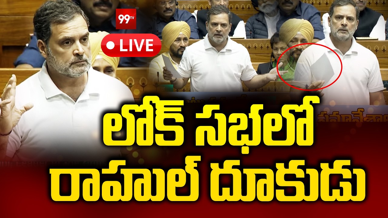 Rahul Gandhi LIVE : లోక్ సభలో రాహుల్ దూకుడు.. | Rahul in Lok Sabha | PM Modi | 99Tv