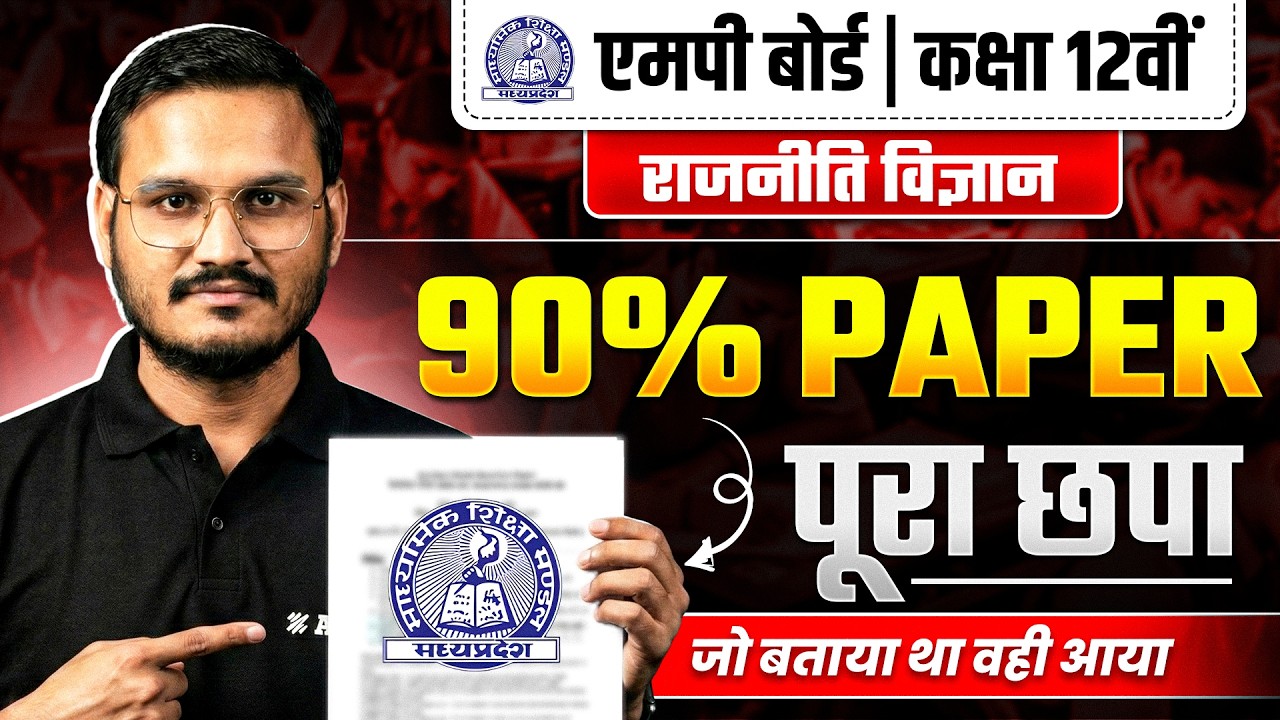 MP Board Class 12th: Political Science Paper 2026 Complete Analysis 🔥 | 90% Paper पूरा छपा #exam2026