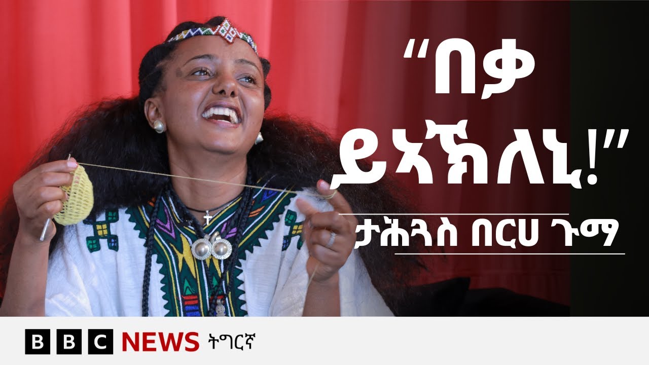 ታሕጓስ በርሀ - መቑሕ ስደት ዝፈንፀሐት ኣብነታዊት | BBC NEWS ትግርኛ
