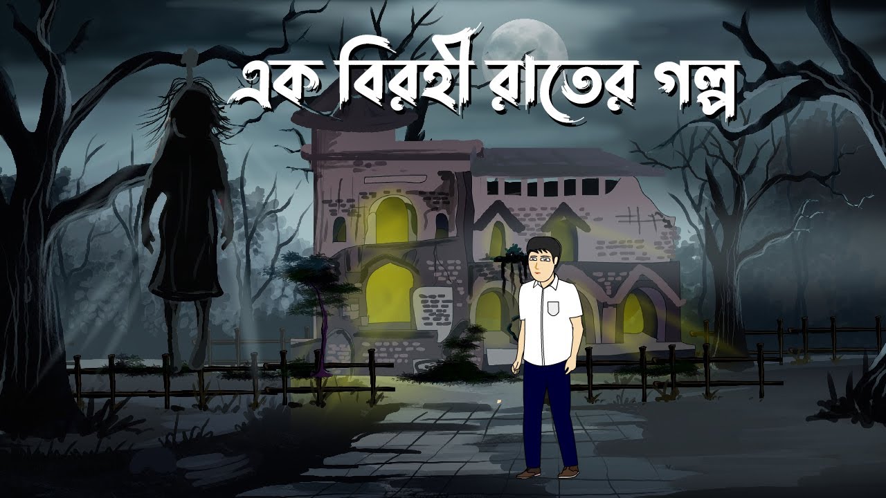 Ek Birohi Raater Golpo - Bhuter Cartoon | Horror Love Story | Bangla Animation