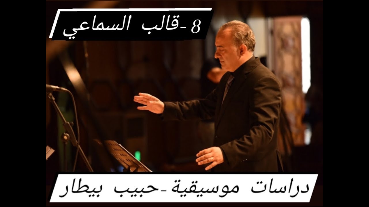 دراسات موسيقية - قالب السماعي