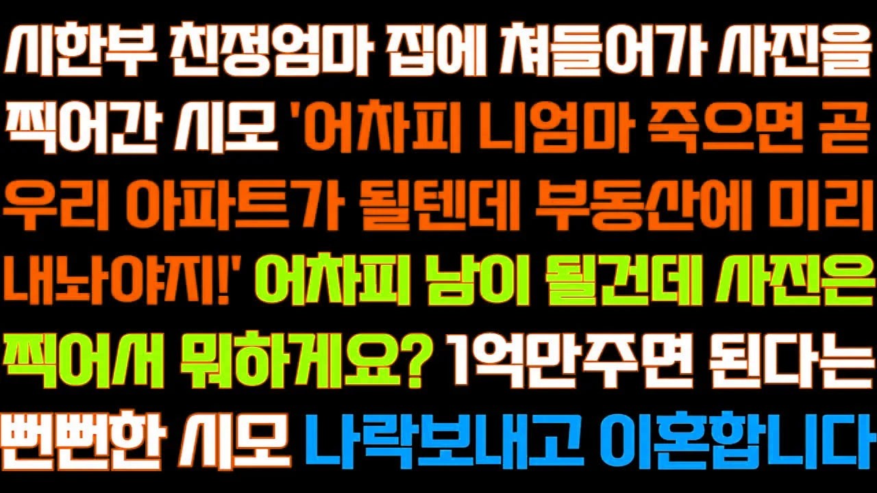 [반전 신청사연] 아픈 친정엄마 집에 찾아가 부동산에 내놓는 다며 사진을 남겨간 시모
