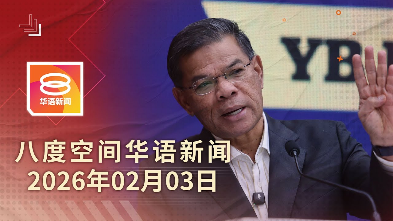 2026.02.03 八度空间华语新闻 ǁ 8PM 网络直播