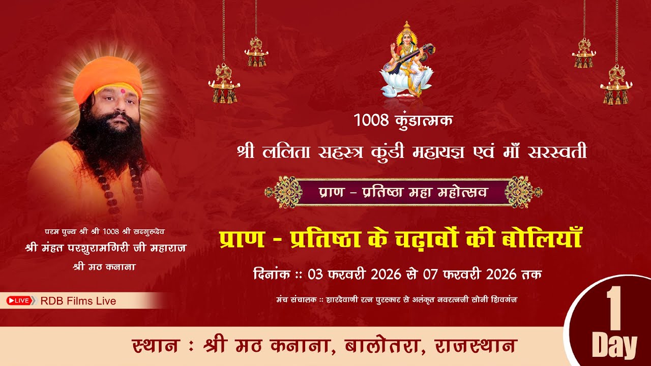 RDB LIVE DAY1,1008 कुंडात्मक सहस्त कुण्डीय श्री ललिता महायज्ञ एवं चढ़ावा की बोलियों कनाना जि.बालोतरा