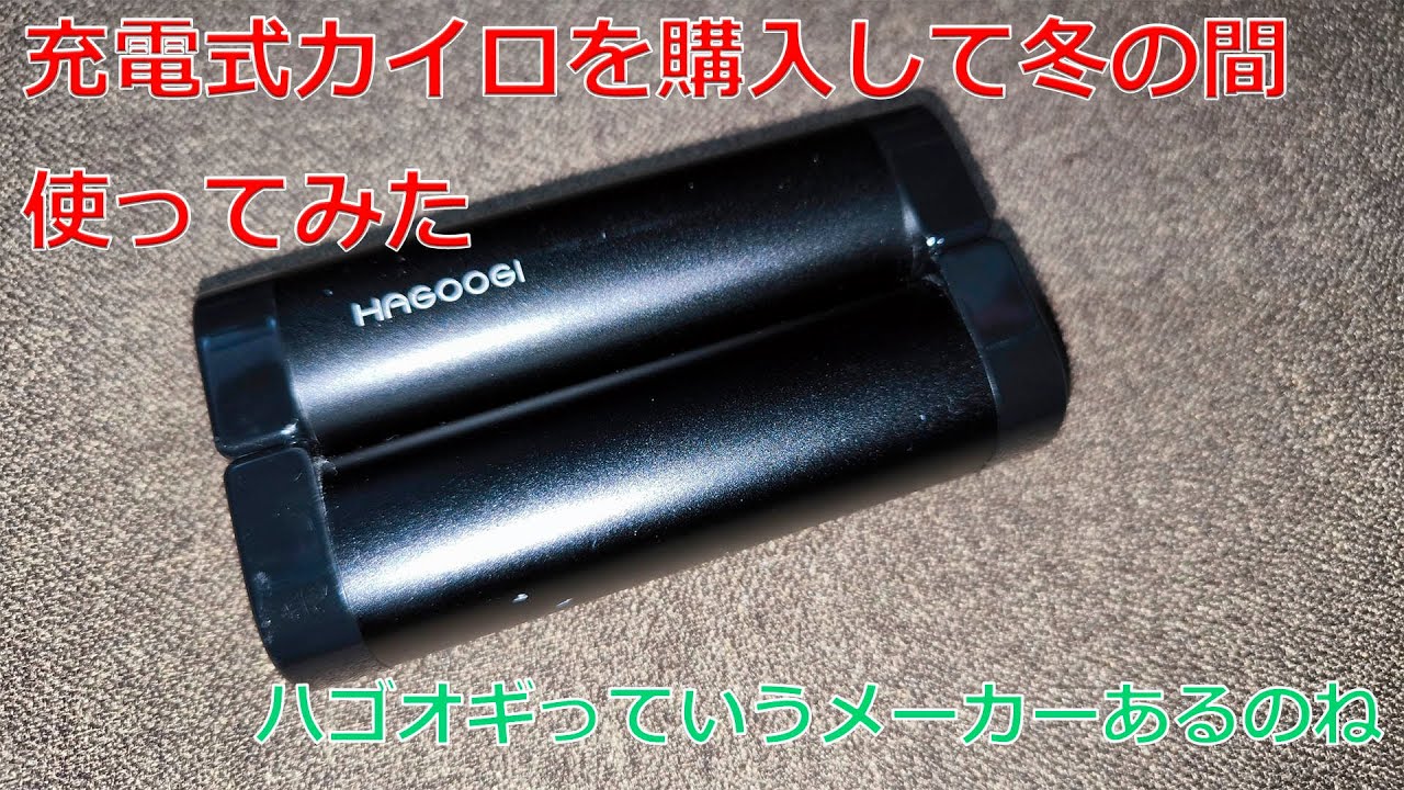 Amazonで充電式カイロを購入