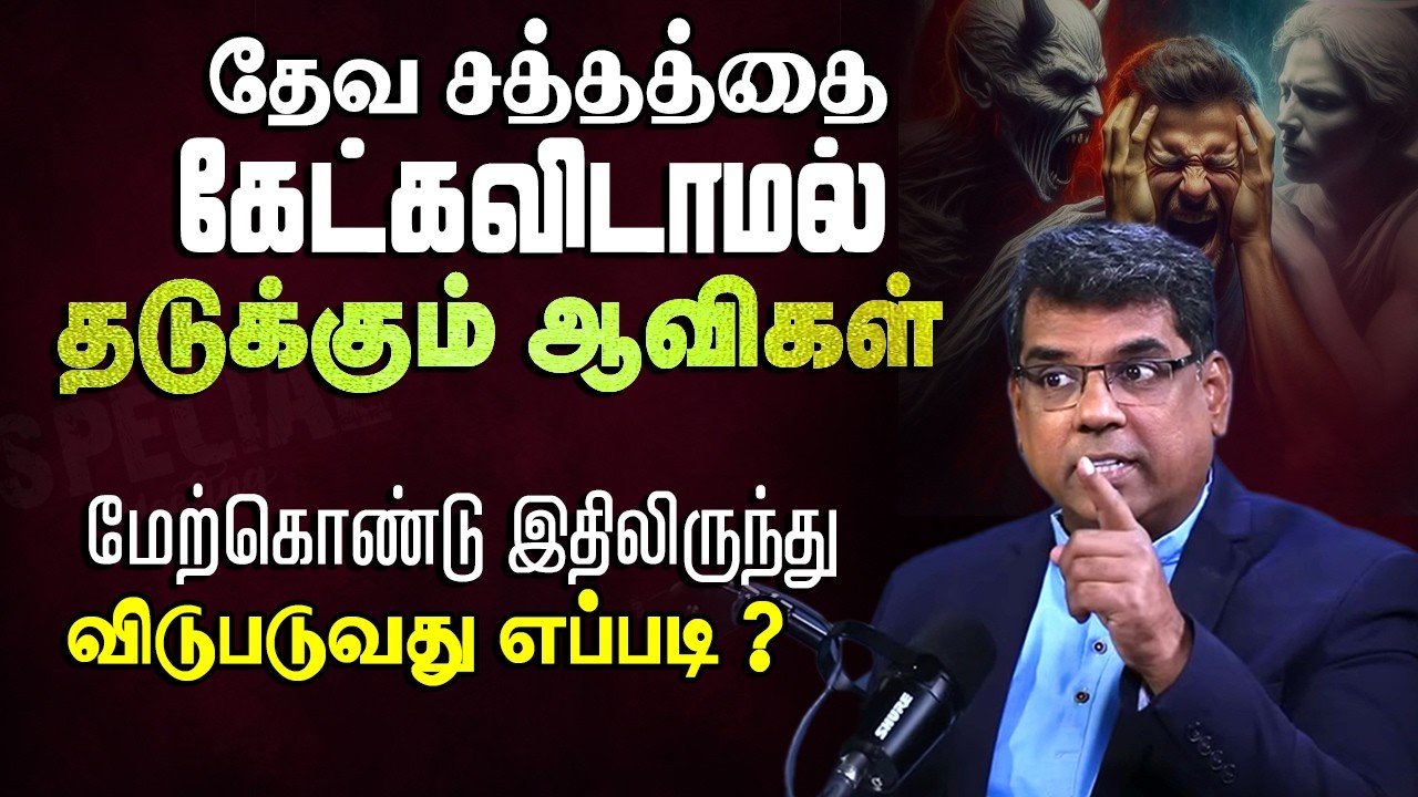 தேவ சத்தத்தை கேட்கவிடாமல் அடைக்கப்பட்ட காதுகள் - பகுதி 1 #mdjeganmessages #mdjegan #tamilchristian