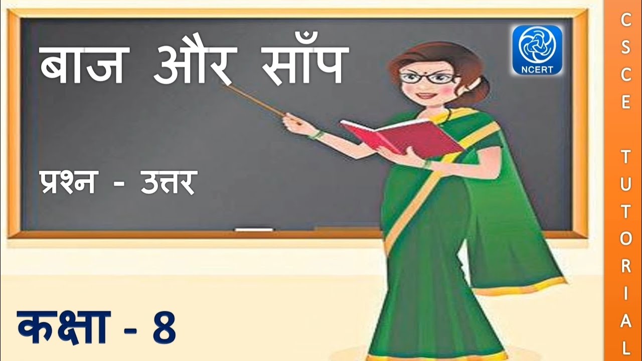 Class 8 Baaj aur sanp || Baaj aur Sanp Class 8 Question Answer || कक्षा 8 बाज और सांप प्रश्न उत्तर