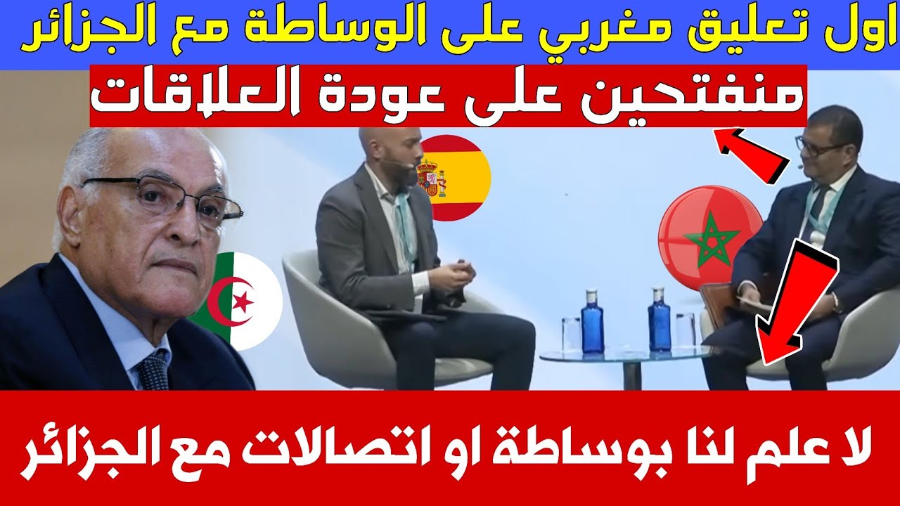 عاجل🔥 أول رد مغربي رسمي على الوساطة الأمريكية بين الرباط والجزائر 🇲🇦🇩🇿