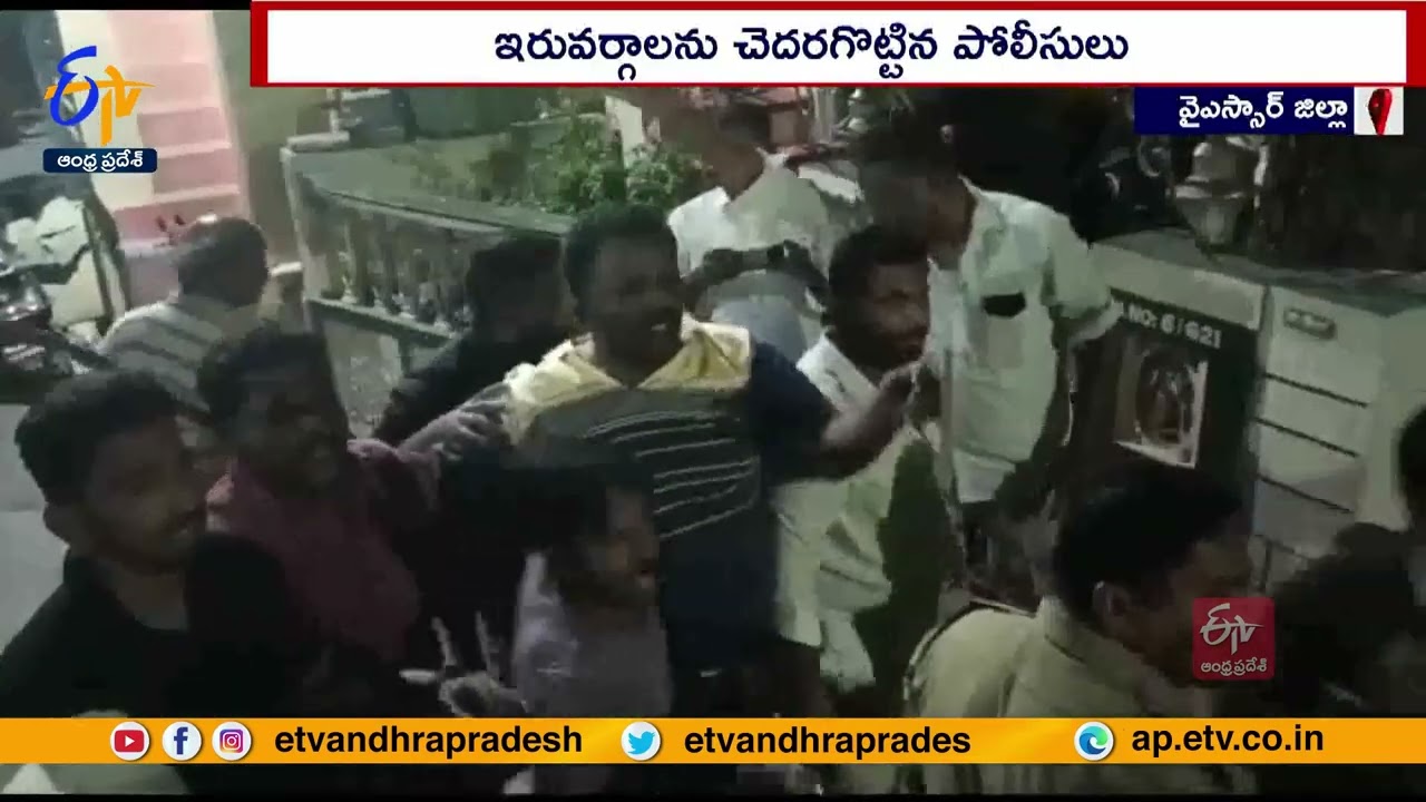 Clashes Between TDP & YCP Leaders At Proddatur | ప్రొద్దుటూరులో తెలుగుదేశం, వైకాపా నాయకుల మధ్య ఘర్షణ