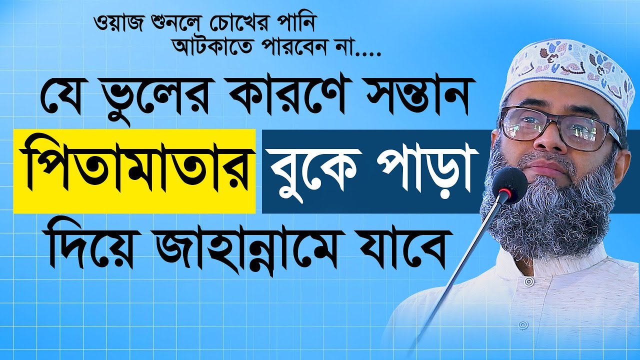 যে ভুলের কারণে সন্তান পিতামাতার বুকে পাড়া দিয়ে জাহান্নামে যাবে। Golam sarwar saide