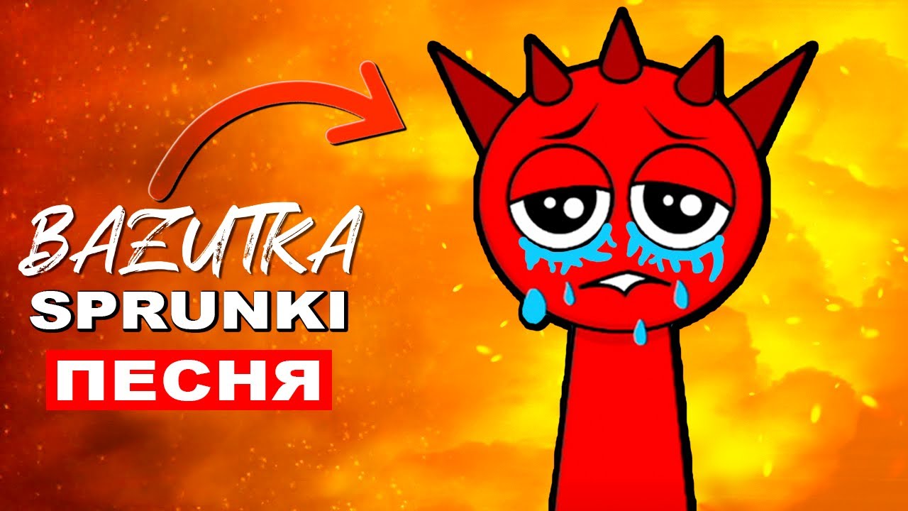 Клип Песня ГРУСТНЫЕ SPRUNKI INCREDIBOX Спрунки мод (Спранки анимация)