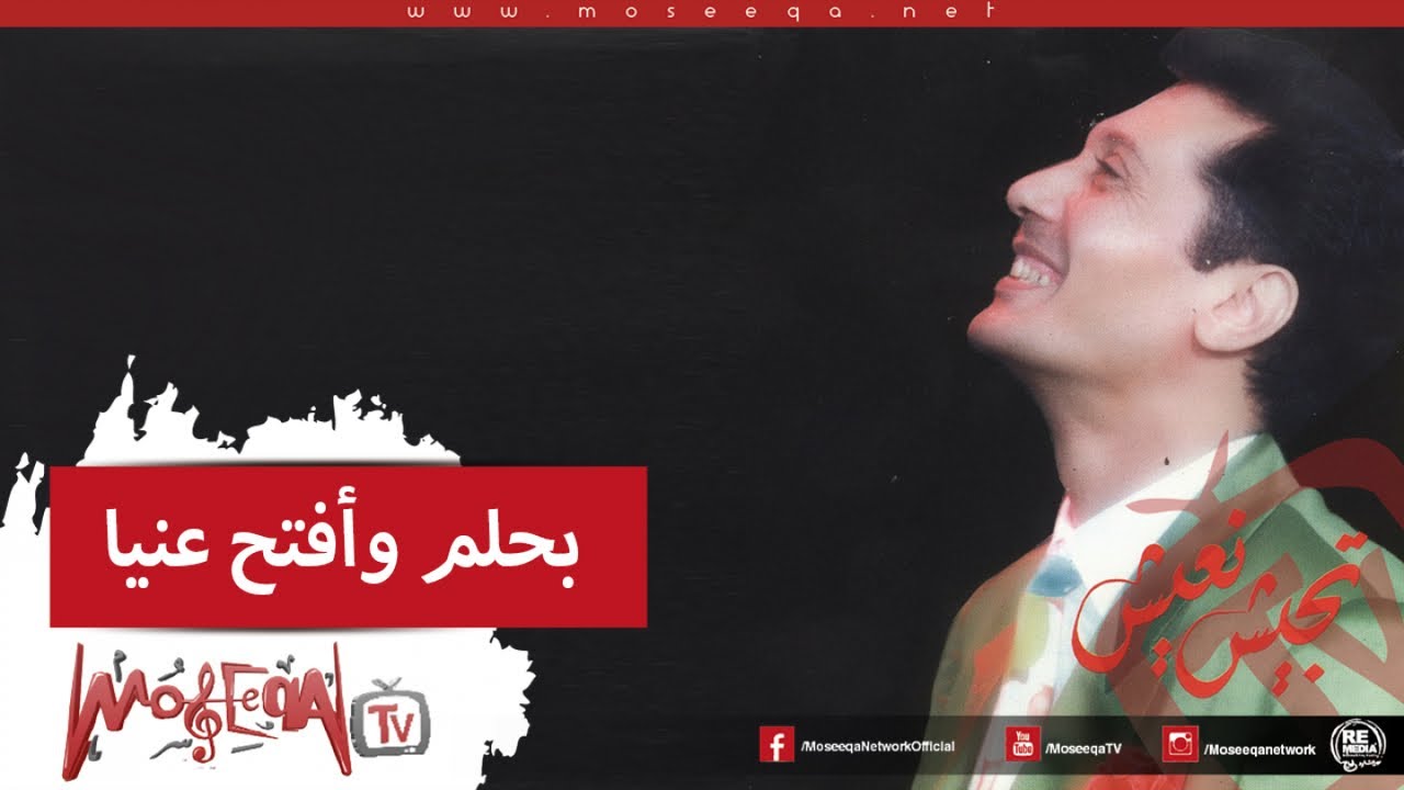 Aly El Haggar - Bahlam Waftah Enaya - علي الحجار - بحلم وافتح عنيا