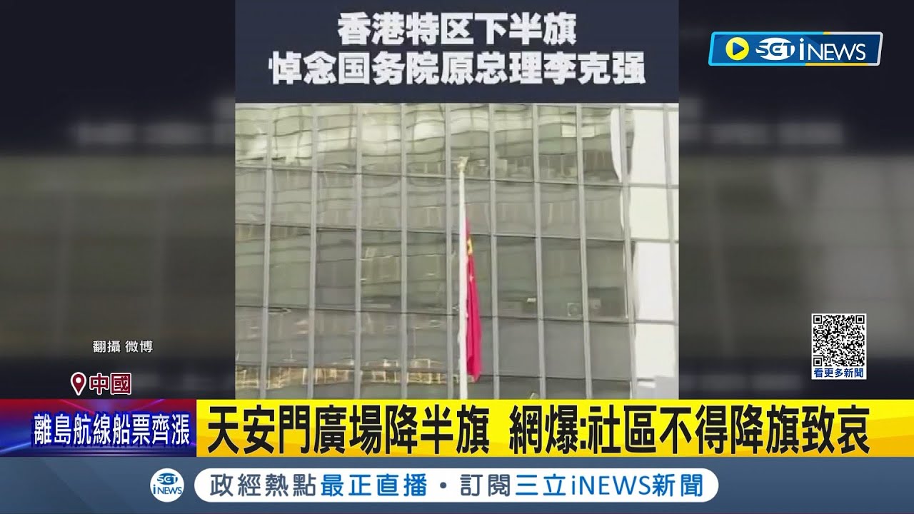 李克強告別式不得降旗致哀! 李克強八寶山革命公墓火化 官媒低調未有相關報導 天安門廣場降半旗 網爆:社區不得降旗致哀 │【國際局勢】20231102│三立iNEWS