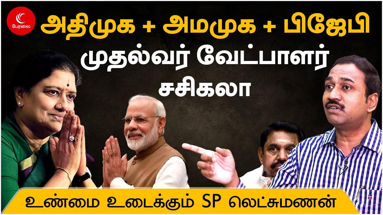 SASIKALA NEWS | அடுத்த பத்தே நாட்களில் எல்லாம் மாறும் | SP LAKSHMANAN | TTV | OPS | BJP | ADMK | PMK