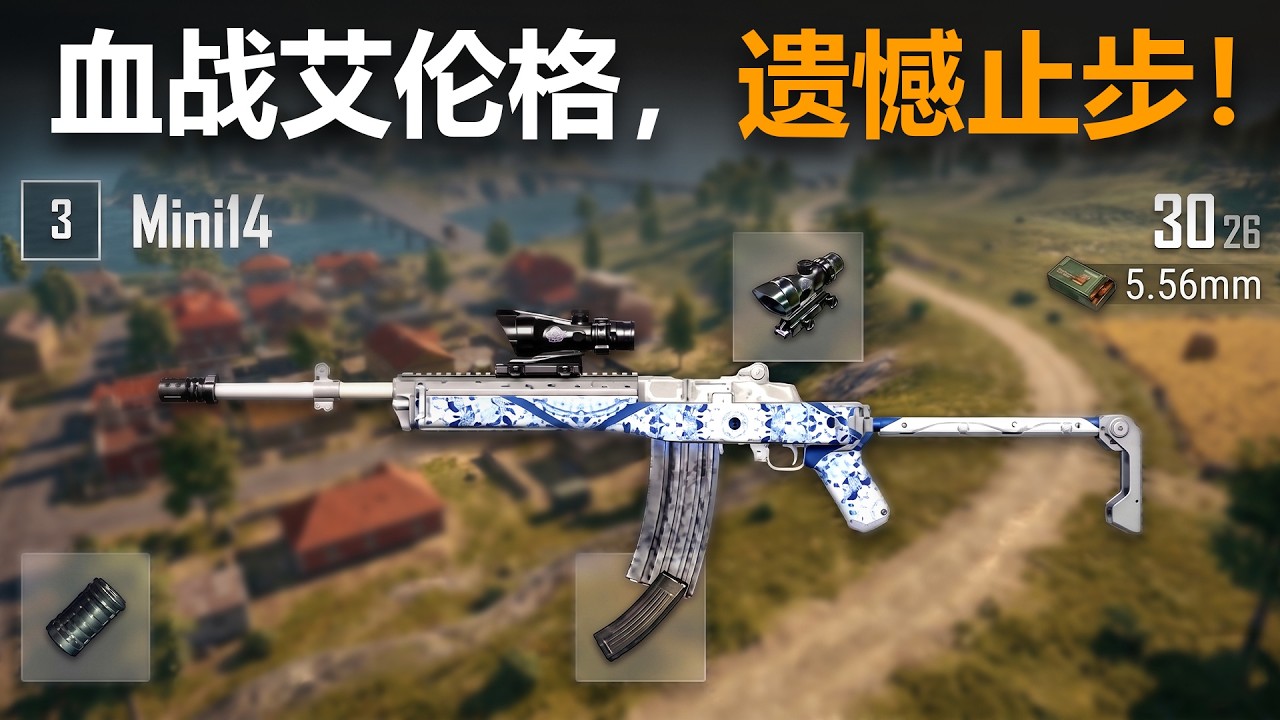战至最后一刻遗憾止步艾伦格！PUBG单排TPP精彩对局