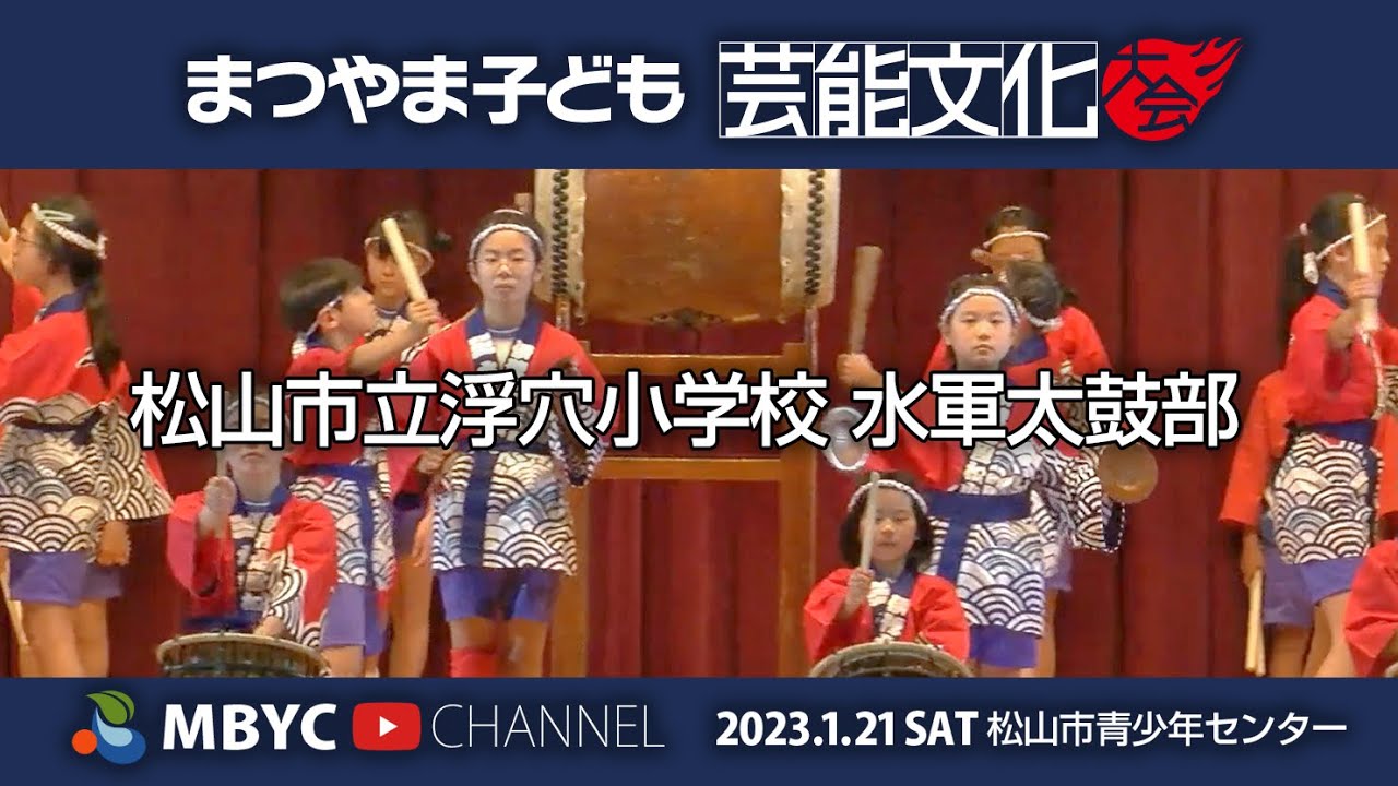 【MBYC】まつやま子ども芸能文化大会2023『松山市立浮穴小学校 水軍太鼓部』#MBYCチャンネル  #愛媛 #松山 #水軍太鼓