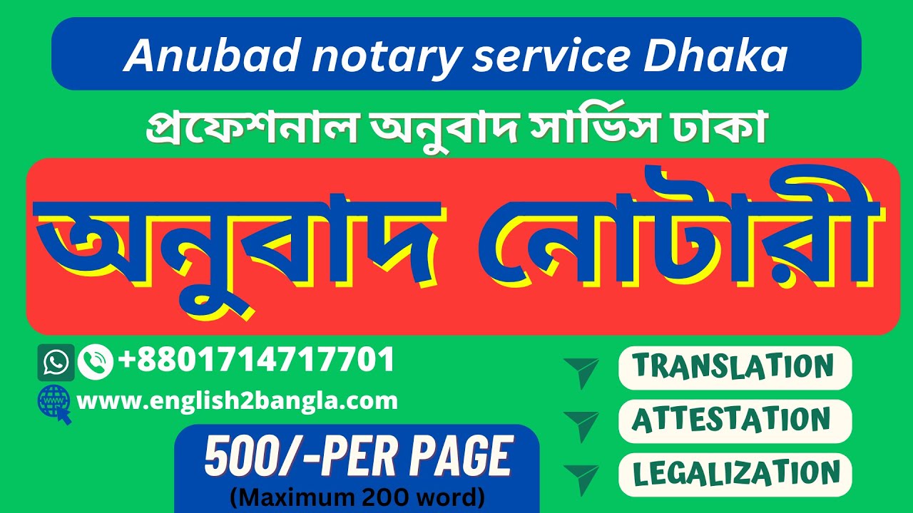 Anubad notary service Dhaka ।। প্রফেশনাল অনুবাদ সার্ভিস ঢাকা।
